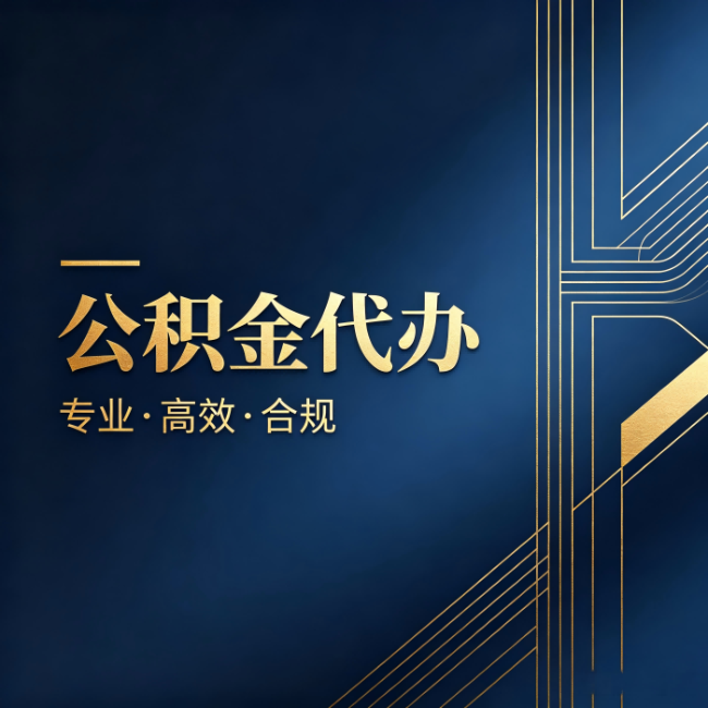 赤峰公积金代办：办理前问清楚这五个问题，不会踩坑