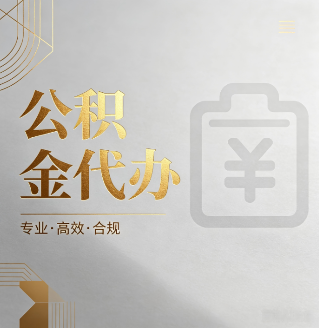 赤峰公积金代办：为什么正规机构不能承诺“百分百成功”