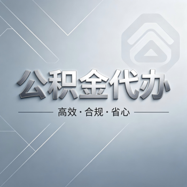 赤峰公积金代办：从开始到到账，真实时间线