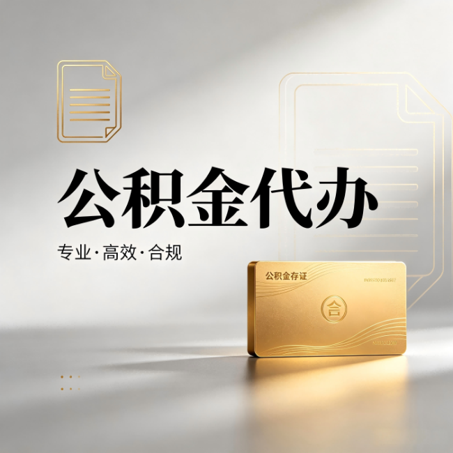 赤峰公积金代办：钱到账之前，代办的每一步在做什么