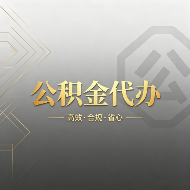 赤峰公积金代办：哪些城市和业务最适合找人办