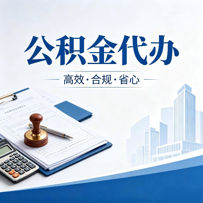 赤峰公积金代办：为什么正规机构不接“急单”