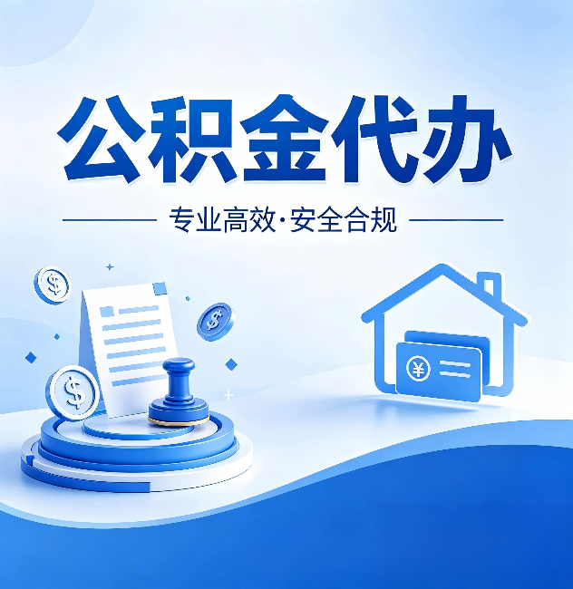 赤峰公积金代办：合同里这四条，签字前一定要看清楚