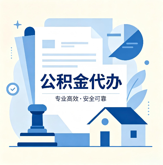 赤峰公积金代办：办完后这几件事不做，可能白办了