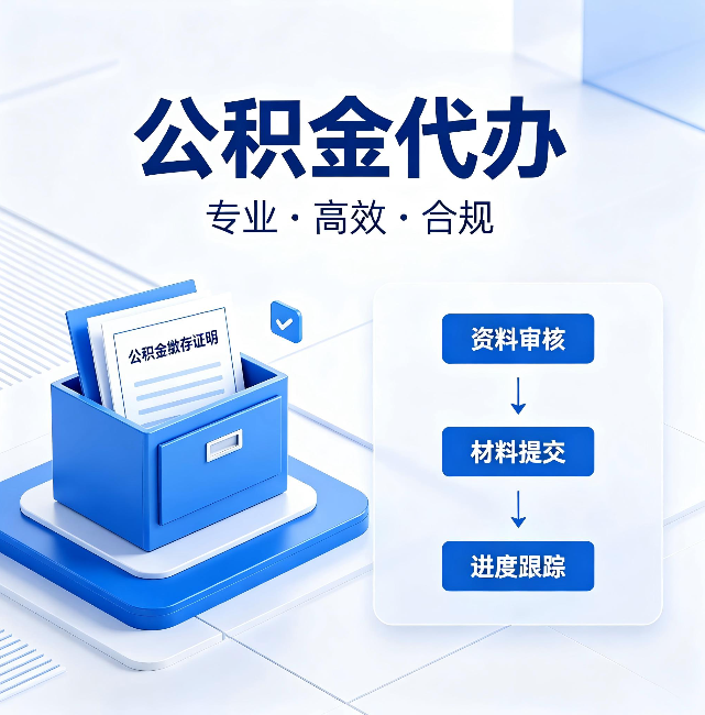 赤峰公积金代办：这些情况自己也能办，不用找人