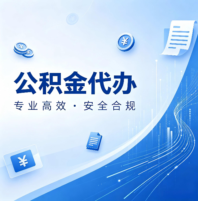 赤峰公积金代办：政策变化太快，你需要有人帮你盯