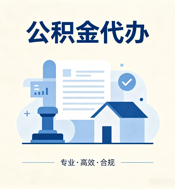 赤峰公积金代办：担心个人信息泄露？这几个问题想清楚