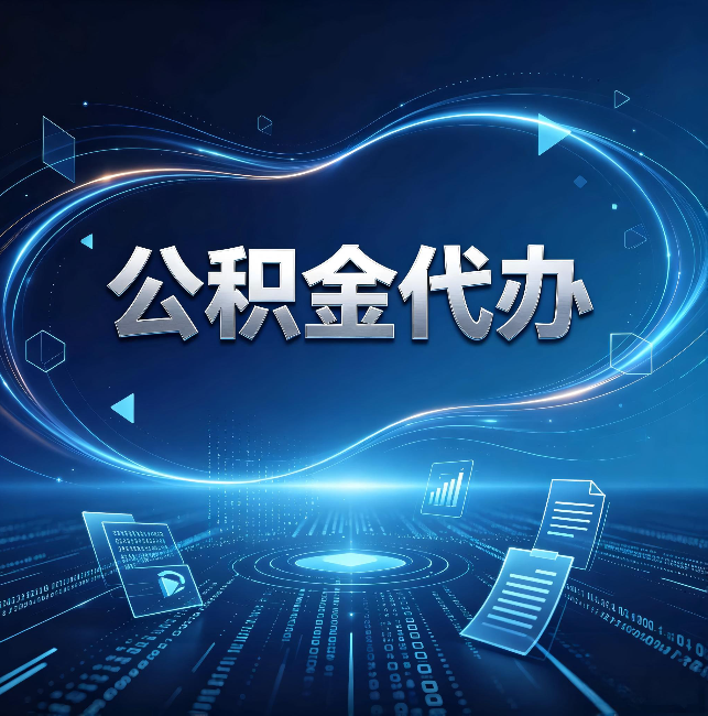 赤峰公积金代办：为什么自己办总感觉“没人告诉我这个”