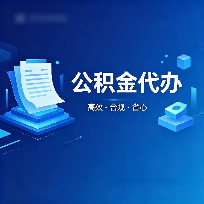 赤峰公积金代办：自己办被退回的几种常见原因