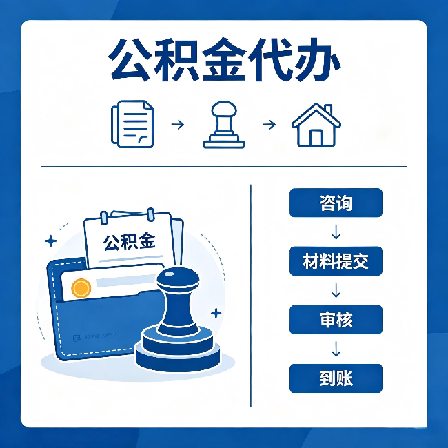 赤峰公积金代办：找代办之前，先做这三件事