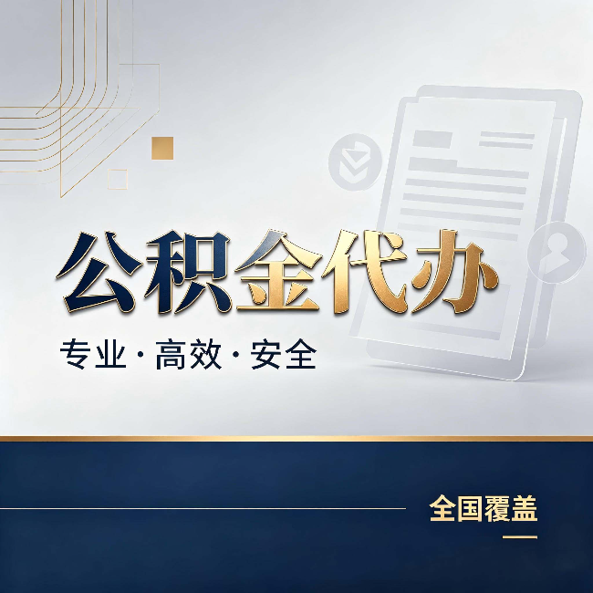 赤峰公积金代办：办完业务后，这几件事别忽略