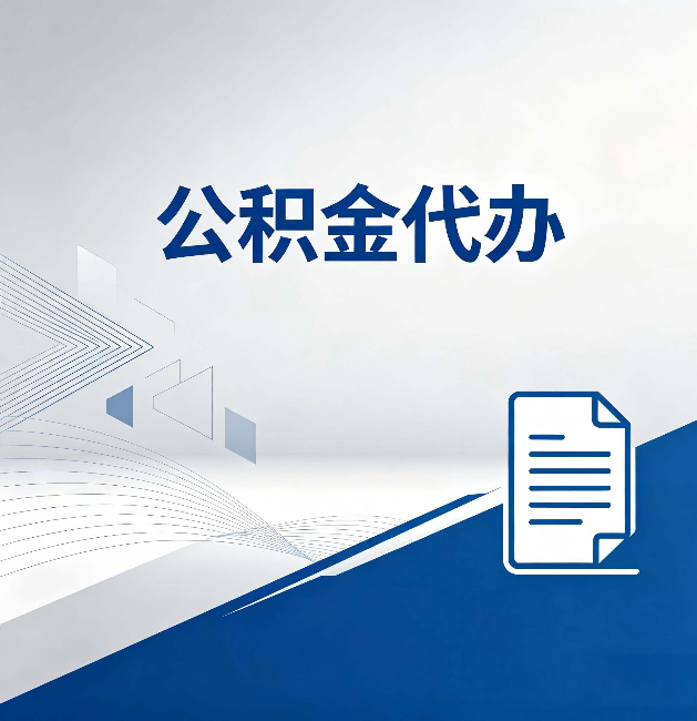 赤峰公积金代办：自己办和省钱，中间差了多少时间