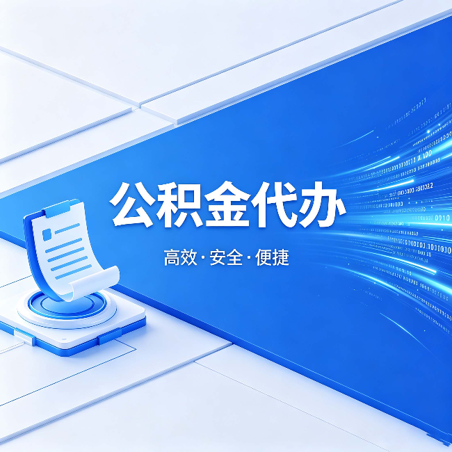 赤峰公积金代办：六个信号告诉你该换种方式了