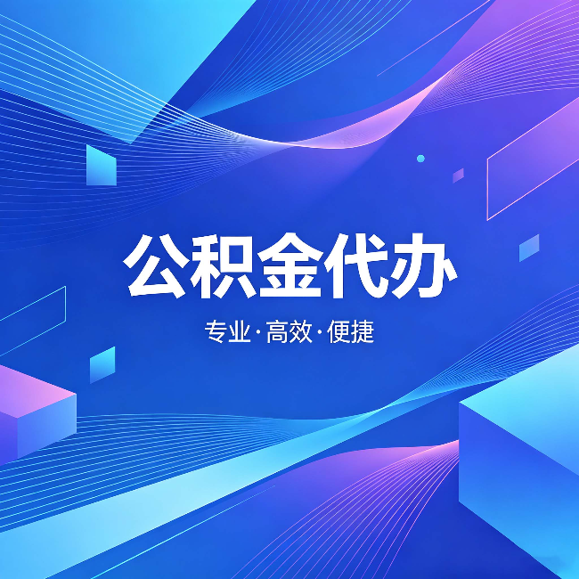赤峰公积金代办：为什么有人宁愿花钱也不自己办
