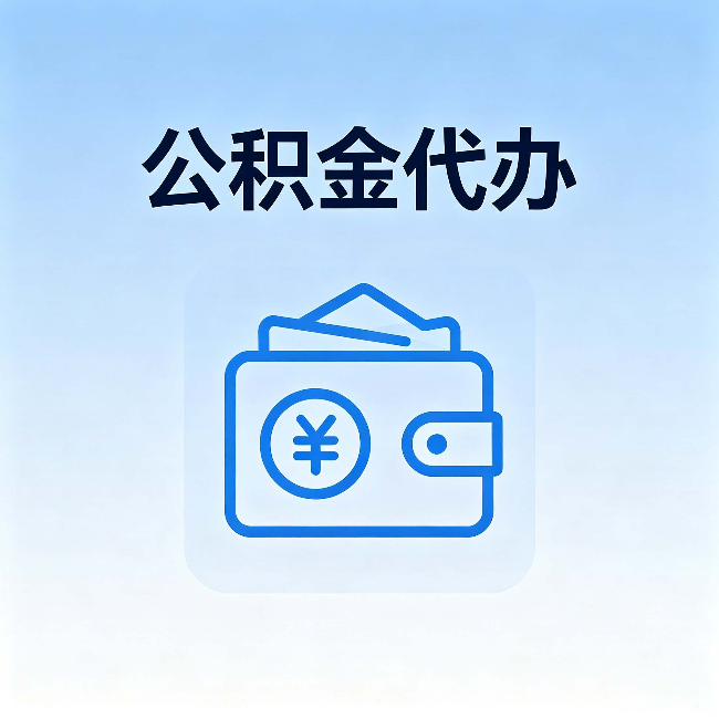 赤峰公积金代办：自己办理和找人办理，中间差了什么