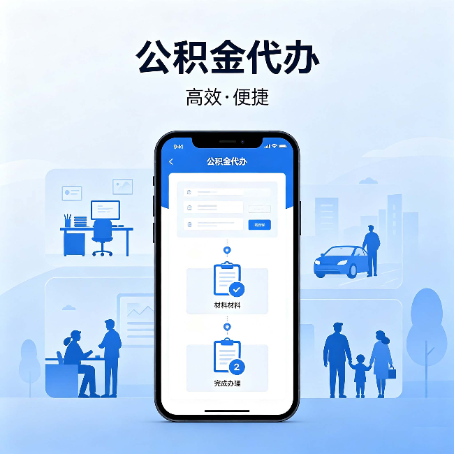 赤峰公积金代办:网上攻略那么多,为什么还是办不成