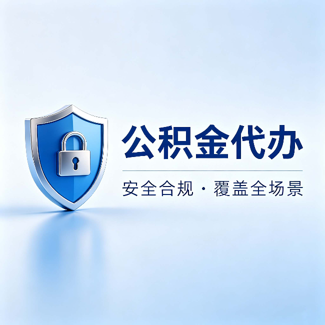 赤峰公积金代办:十个常见问题,一次性回答