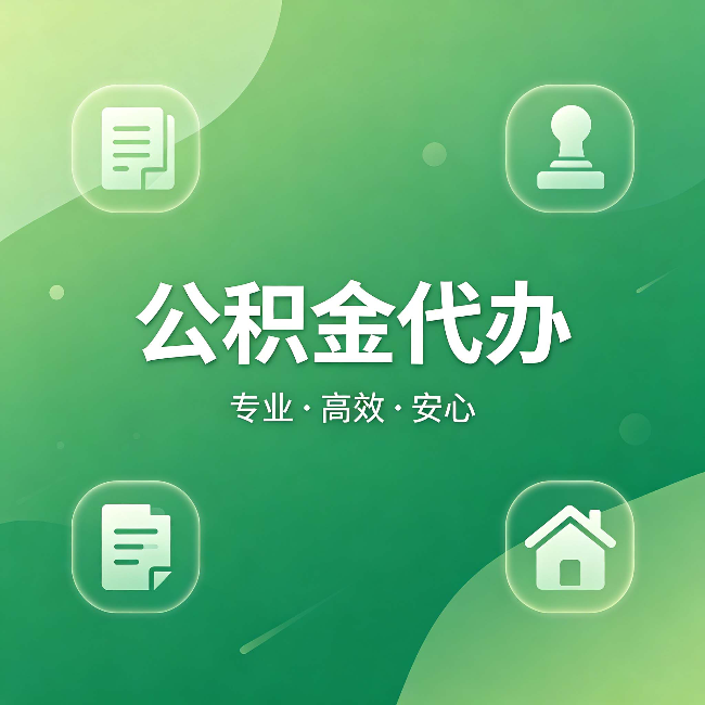 赤峰公积金代办:为什么有些人找人办了一次,就再也没自己办过