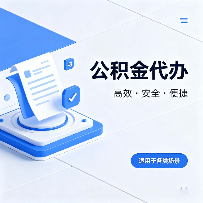 赤峰公积金代办:自己办和找人办的真实对比,一张表看懂