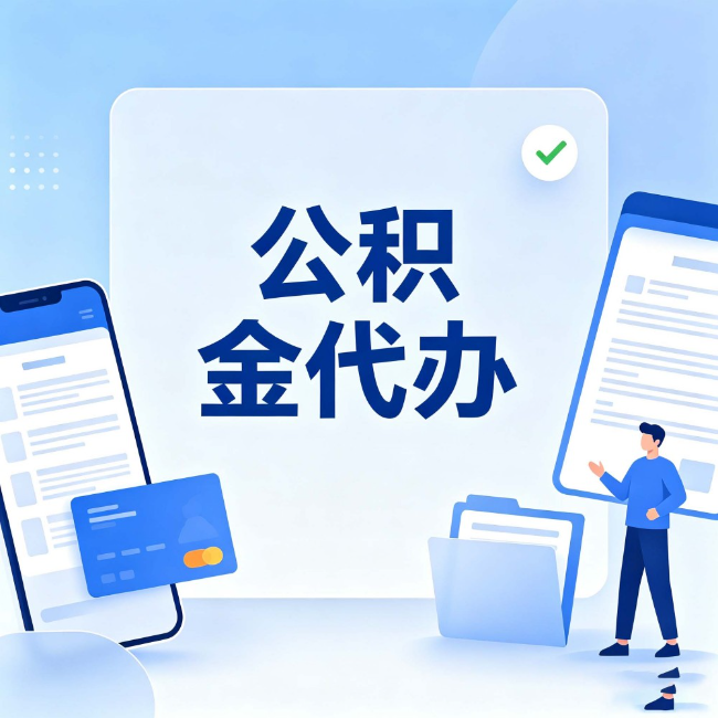 赤峰公积金代办:办业务时最怕遇到的五种情况