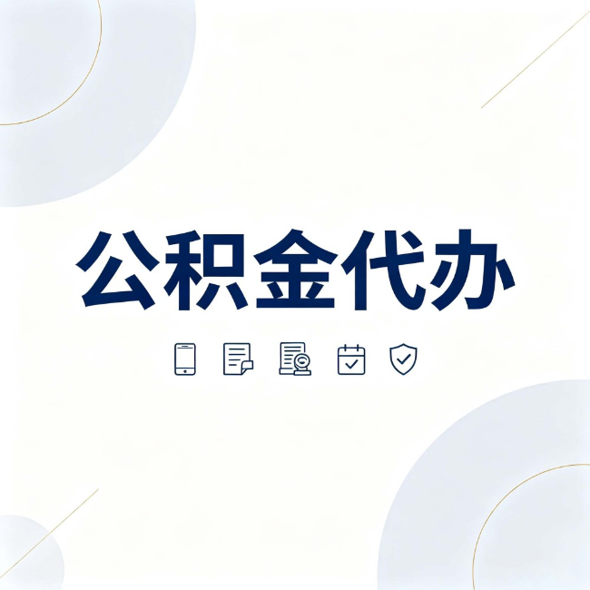 赤峰公积金代办:找代办之前,先搞清楚这几件事