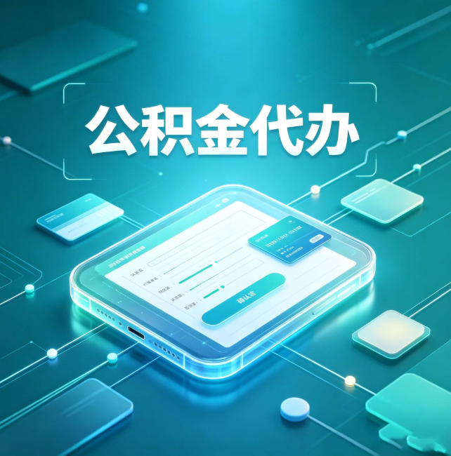 赤峰公积金代办:正规和不正规的区别