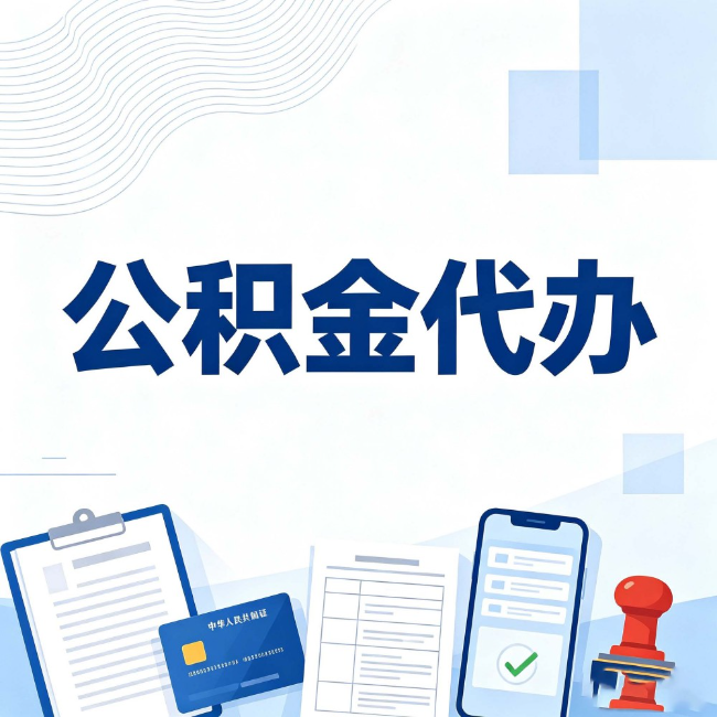 赤峰公积金代办：遇到这几种情况，自己硬办不如放手